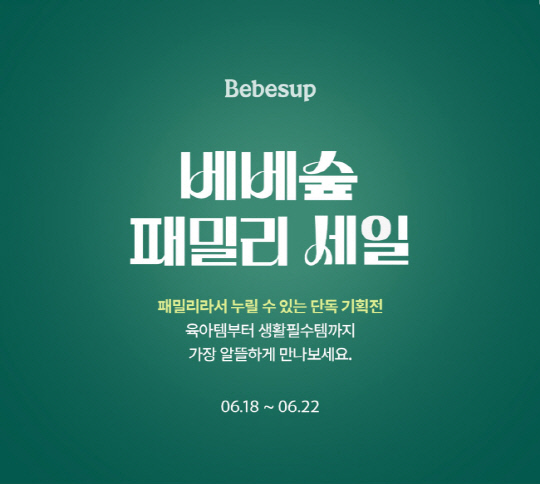 베베숲, 패밀리 세일 론칭